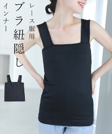 （ブラック）（S~M/L~2L/3L~4L対応）今までなくてごめんなさい！レース服用ブラ紐隠しインナー◇◇