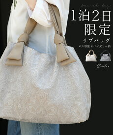 【再入荷♪12/24 20時】1泊2日限定 大容量 ペイズリー柄 サブバッグ/鞄 ペイズリー バッグ 旅行 40代 50代 旅行バッグ トート 旅 トラベル トラベルバッグ