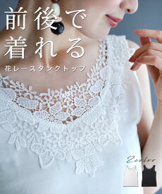 【再入荷♪5/25 20時】（S~M対応） 前後で着れる 花レースタンクトップ