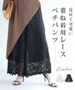 【再入荷♪6/5 20時】（S~M/L~2L対応）見せて可愛い重ね着用レースペチパンツ　　レディース 着回し レース ペチ パンツ 重ね着 きれいめ ウエスト ゴム 高評価 おしゃれ 1年中