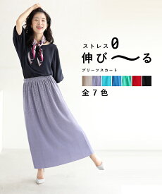 ◇◇【再入荷♪5/10 20時】（S~L/2L~3L対応）ストレスゼロ 伸び～るプリーツスカート