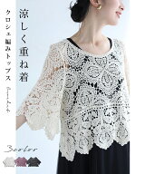 （ブラック:3/15～3/30前後の出荷予定）【予約♪3/4 20時】（S~3L対応）涼しく重ね着クロシェ編みトップ…