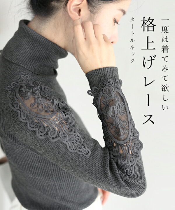 楽天市場】◇◇【再入荷♪10/20 12時20時】(濃いグレー)S~L/2L~3L対応一度は着てみて欲しい格上げレースタートルネック : cawaii 楽天市場】◇◇【再入荷♪10/20 12時20時】(濃いグレー)S~L/2L~3L対応一度は着てみて欲しい格上げレースタートルネック : cawaii