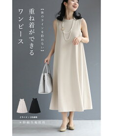 【ベージュ L2Lサイズ以外再入荷♪4/6 12時&20時】（S~M/L~2L対応）体のラインを拾わない 重ね着ができる ワンピース