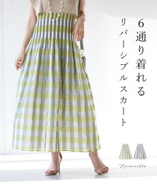 【再入荷♪5/15 12時&20時】（S〜3L対応）6通り着れる。リバーシブルスカート。