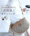【再入荷♪5/4 20時】大人が上品に持てる 大容量 ボディバッグ ／ きれいめ レディース 大容量 斜め掛け おしゃれ 上品 旅行 フェス バッグ 通勤 サブバッグ