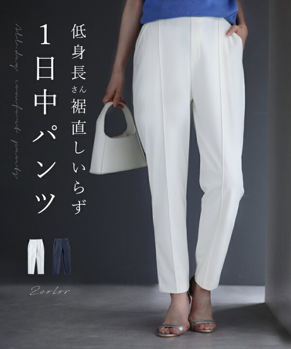 楽天市場】（M/L対応）低身長さん 裾直しいらず 1日中パンツ : cawaii
