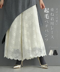 （S~M/L~2L対応）見せて可愛い重ね着用 起毛レースペチパンツ