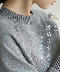 （S~2L対応）華やぐ煌めきラメ クルーネックニット Back to BASICS