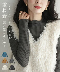 （S~L対応）「重ね着の新しい可能性」 ぽこぽこインナー