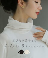 「ランキング受賞」 【再入荷♪10/15 20時】（S~2L対応）首ぴたッ苦手さん ふんわりネックインナー / シ…