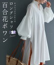 【再入荷♪2/1 20時】（S~2L対応）首が長く見える 百合花ポワン ロングシャツ