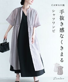 （S~3L対応）CAWAII流 手抜き感なく決まる シャツワンピ
