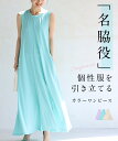【再入荷♪6/29 20時】（S~2L対応）「名脇役」 個性服を引き立てる カラーワンピース