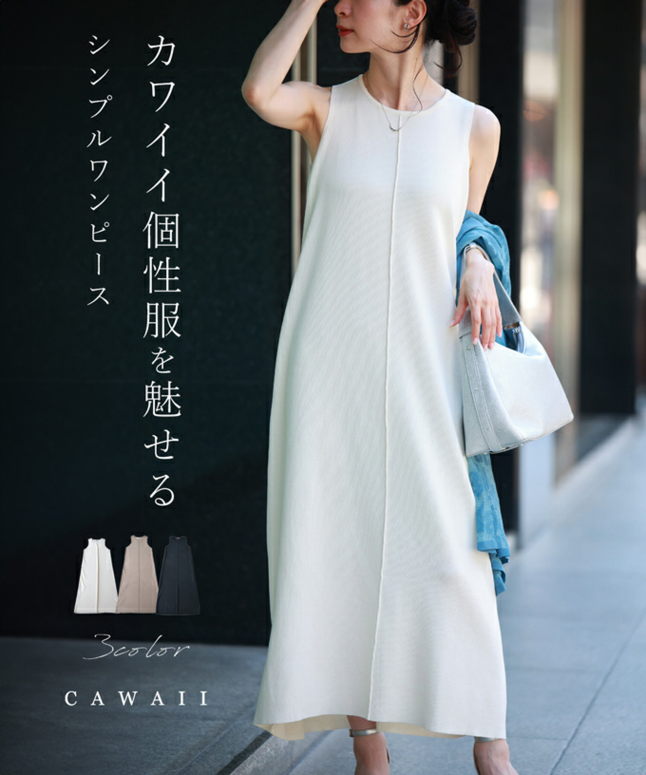 カワイイの個性服を魅せる シンプルワンピース