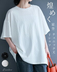 【ホワイトのみ再入荷♪4/29 20時】（S~3L対応）煌めく星空 チュニック丈Tシャツ