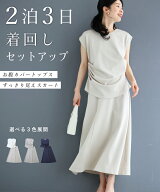 「ランキング受賞」 【セール商品返品交換不可】2泊3日着回しセットアップ