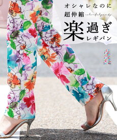 【再入荷♪3/9 20時】（S~2L対応）オシャレなのに超伸縮　楽すぎレギパン