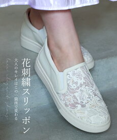 【再入荷♪6/14 20時】（35~39対応）花刺繍スリッポン 大人のキレイはこの一箇所で変わる