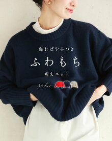 （S~3L対応）触ればやみつきふわもち ショート丈ニット ／ CAWAII ニット ショート丈 おしゃれ ミセス 重ね着 短丈 ネイビー アイボリー レッド 紺 白 赤 ふわふわ もちもち