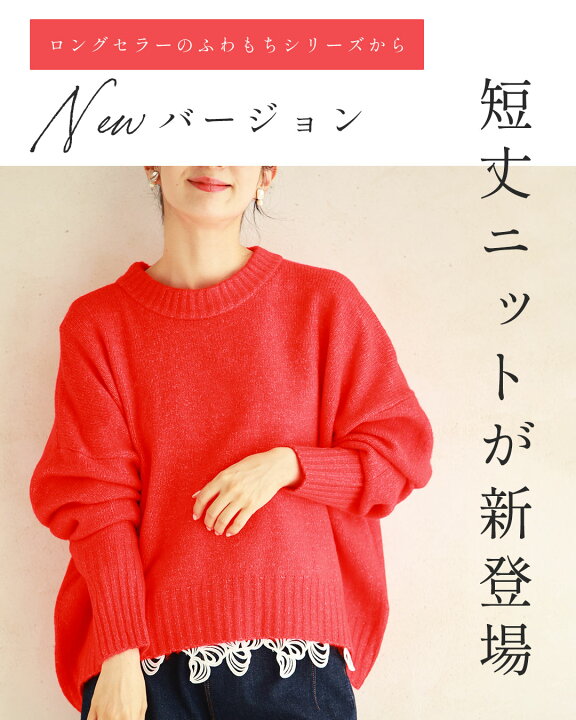 楽天市場】（S~3L対応）触ればやみつきふわもち ショート丈ニット : cawaii