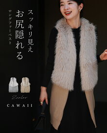 （S~L対応）お尻隠れる スッキリ見え ロングファーベスト