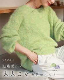 （S~3L対応）無難脱却！ 大人こそカラーニット