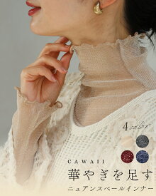 （S~3L対応）肌に沿うニュアンスベールのシアーインナートップス/ラメ/インナー/チュール シアー 透け感 上品 重ね着 レイヤード 華やぎ カラー ベージュ ネイビー バーガンディー ダークグレー