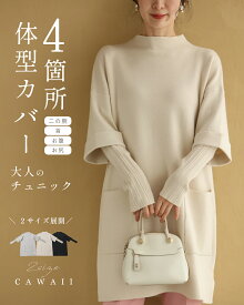 【再入荷♪12/1 20時】（M~L/2L~3L対応）4箇所体型カバー 大人のニットチュニック／レディース きれいめ 上品 重ね着風 おしゃれ 万能 長袖 体型カバー シンプル ブラック グレー アイボリー