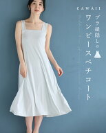 （S~M/L~2L対応）（パールグレー）今までなくてごめんなさい！ブラ紐隠しのワンピースペチコート/透け防…