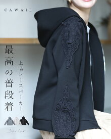 【再入荷♪2/15 20時】（S~2L対応）上品 レース パーカー 最高の普段着 アウター 秋冬 40代 50代 袖コンシャス 上品 きれいめ フード付 大人可愛い