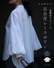 （S~L対応）二重構造でふっくら 百合花レースポワン／ シャツ 白 ネイビー レース 着回し おしゃれ きれいめ 可愛い 袖ぽわん ポワン袖 2重構造 レディース 袖 ボリューム ぽわん袖 トップス ブラウス 上品 40代 50代 60代