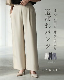 （SL~2L3L/150156~157163対応）オンの日もオフの日も 選ばれパンツ／レース服に合う ベーシック パンツ 一軍パンツ きれいめ おしゃれ 万能 着回し 定番 オフィス 選べる4サイズ 春 夏 秋 冬 ワイドパンツ 低身長 40代 50代 60代