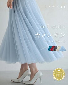 【再入荷♪6/4 20時】（S~M/L~2L対応）着回しNO.1！カメレオンチュールスカート／ レディース きれいめ 上品 華やか 着回し ブルーグリーン ワインレッド　チュールスカート ロング ボリューム マキシ 重ね着 スカート 丈 ミモレフレア スカート 水色