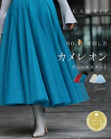 【一部再入荷♪2/18 20時】（S~M/L~2L対応）着回しNO.1！カメレオンチュールスカート／ レディース きれいめ 上品 華やか 着回し ブルーグリーン ワインレッド　チュールスカート ロング ボリューム マキシ 重ね着 スカート 丈 ミモレフレア スカート 水色
