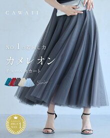 【一部再入荷♪2/18 20時】（S~M/L~2L対応）着回しNO.1！カメレオンチュールスカート／ レディース きれいめ 上品 華やか 着回し ブルーグリーン ワインレッド　チュールスカート ロング ボリューム マキシ 重ね着 スカート 丈 ミモレフレア スカート 水色