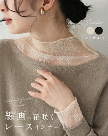 【再入荷♪4/10 20時】（SM/L2L/3L4L対応）線画の花咲くレースインナー／ おしゃれ きれいめ オケージョン ミセス 選べる3サイズ ブラック アイボリー　レース トップス インナー ハイネック レディース 長袖 重ね着 インナー 見せる