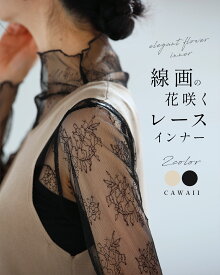（SM/L2L/3L4L対応）線画の花咲くレースインナー／ おしゃれ きれいめ オケージョン ミセス 選べる3サイズ ブラック アイボリー　レース トップス インナー ハイネック レディース 長袖 重ね着 インナー 見せる
