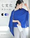 七変化ストール 「ストール以上、カーディガン未満」／ 七変化 ストール レディース 春 夏 秋 薄手 羽織 冷房対策 旅行用 体型カバー 50代 上品 おしゃれ 重ね着風 7way