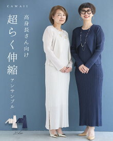 「ランキング受賞」 （S~3L対応）高身長さん向け 超らく伸縮 アンサンブル
