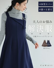 「ランキング受賞」 （SM/LXL対応）（ショート/ロング丈展開）大人のお悩み 解決服 万能サロペットワンピース 秋冬Ver.