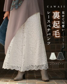 （SM/LXL対応）見せて可愛い　裏起毛レースペチパンツ