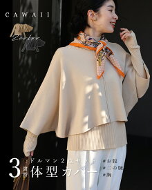 （S~3L対応）3箇所 体型カバー ドルマンニット2点セット　【set】/ ケープ/ポンチョ