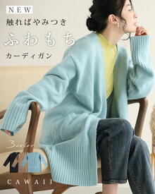 （S~3L対応）(NEW)触ればやみつき ふわもちカーディガン