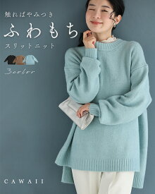「ランキング受賞」（S~3L対応）触ればやみつき ふわもちスリットニット