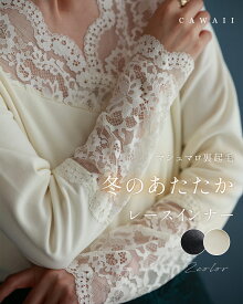 「ランキング受賞」（S~M/L~XL対応） マシュマロ裏起毛 冬のあたたか レースインナー