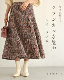 「ランキング受賞」 （S~M/L~XL対応）愛され続ける、クラシカルな魅力 ツイードスカート