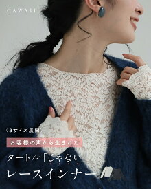 「ランキング受賞」 【再入荷♪9/1 20時】（S~M/L~2L/3L~4L対応）お客様の声から生まれた タートル「じゃない」レースインナー / ボートネック