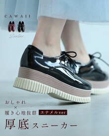 「ランキング受賞」 （35~40対応）「エナメルver」おしゃれ×履き心地抜群 都合のいい 厚底スニーカー