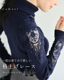 （S~L/2L~3L/3L~4L対応）一度は着てみて欲しい格上げレースタートルネック ／ ニット きれいめ レース タートル 長袖 上品 トップス 個性 高級感 人気 ハイネック